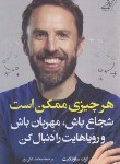 کتاب هر چیزی ممکن است (گرت ساوت گیت/علی پور/کوله پشتی)