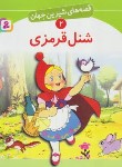 کتاب قصه های شیرین جهان 2 (شنل قرمزی/آشنا/قدیانی)