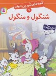 کتاب قصه های شیرین جهان 7 (شنگول و منگول/نامجو/قدیانی)