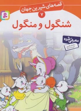قصه های شیرین جهان 7 (شنگول و منگول/نامجو/قدیانی)