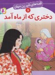 کتاب قصه های شیرین جهان 5 (دختری که از ماه آمد/بابایی/قدیانی)