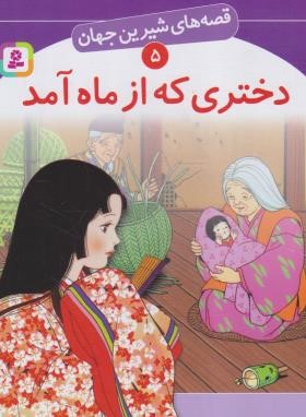 قصه های شیرین جهان 5 (دختری که از ماه آمد/بابایی/قدیانی)