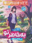 کتاب به خاطر تو (رمان ژاپنی/هاچی موکو/ترابی نوا/نگاه آشنا)