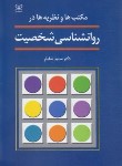 کتاب مکتب ها و نظریه ها در روانشناسی شخصیت (شاملو/رشد)