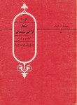 کتاب گزیده اشعار فرخی سیستانی (امامی افشار/قطره)