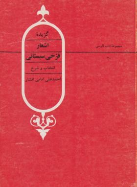 گزیده اشعار فرخی سیستانی (امامی افشار/قطره)