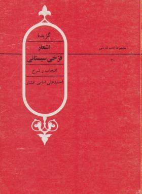 گزیده اشعارفرخی سیستانی(علی امامی افشار/قطره)