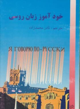 خودآموز زبان روسی(محمد زاده/رهنما)