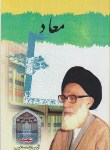 کتاب معاد (عبدالحسین دستغیب/اسلامی)