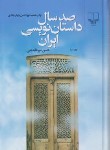 کتاب صدسال داستان نویسی ایران 2ج (حسن میرعابدینی/چشمه)