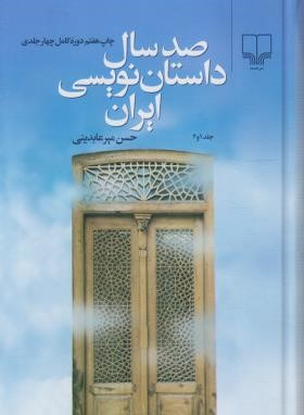 صدسال داستان نویسی ایران 2ج (حسن میرعابدینی/چشمه)