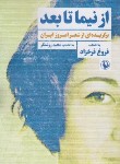 کتاب از نیما تا بعد (برگزیده ای از شعرامروز ایران/روشنگر/مروارید)