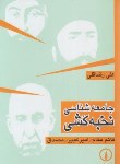 کتاب جامعه شناسی نخبه کشی (علی رضاقلی/نی)