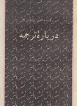 کتاب درباره ترجمه (پورجوادی/مرکز نشر)