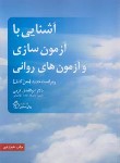 کتاب آشنایی با آزمون سازی و آزمون های روانی ( کرمی/روان سنجی)