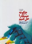 کتاب چگونه مسئله را حل کنیم (پولیا/آرام/کیهان)