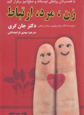 زن،مرد،ارتباط (جان گری/مهدی قراچه داغی/دایره)