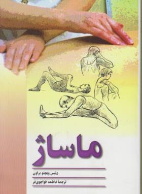 ماساژ(براون/خواجوی فر/ققنوس)