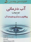 کتاب آب درمانی (هیدروپاتی/کولکارنی/ورمزیار/نسل نواندیش)