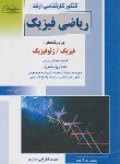 کتاب ریاضی فیزیک(ارشد/فیزیک/فخرایی ساری/راهیان/KA)