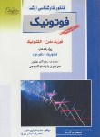 کتاب فوتونیک ج2(ارشد/فخرایی/ایمانی/راهیان/KA)