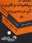 کتاب حل ریاضیات و کاربرد آن در مدیریت 2 (نیکوکار/فرناز/115)