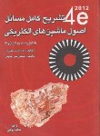 کتاب حل اصول ماشین های الکتریکی (چاپمن/موتابی/و4/فروزش)