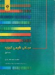 کتاب مبانی شیمی تجزیه ج1+CD (اسکوگ/توسلی/و7/مرکزنشر)*