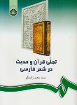 کتاب تجلی قرآن و حدیث در شعرفارسی (راستگو/سمت/242)