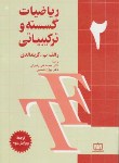 کتاب ریاضیات گسسته و ترکیباتی ج2 (گریمالدی/رضوانی/فاطمی)