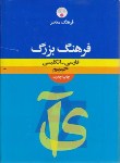 کتاب فرهنگ بزرگ فارسی انگلیسی(حییم/رحلی/فرهنگ معاصر)