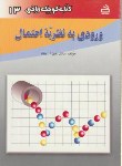کتاب کتاب کوچک ریاضی13(ورودی به نظریه احتمال/پاشا/مدرسه/653)*