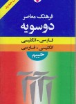 کتاب فرهنگ دوسویه(حییم/پالتویی/فرهنگ معاصر)