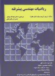 کتاب ریاضی مهندسی پیشرفته ج2 ق 1 (کرویت سیگ/شیدفر/دالفک)