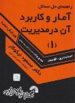 کتاب حل آمار و کاربرد آن  در مدیریت ج 1 (نیکوکار/فرناز/184)