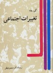 کتاب تغییرات اجتماعی(گی روشه/وثوقی/نی)