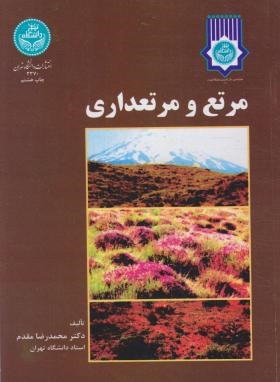 مرتع و مرتعداری (مقدم/دانشگاه تهران)