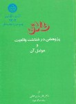 کتاب طلاق(شناخت واقعیت وعوامل آن/ساروخانی/دانشگاه تهران)