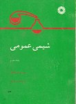 کتاب شیمی عمومی ج2 (ماهان/صادقی/مرکزنشر)