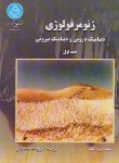 کتاب ژئومورفولوژی ج1(دینامیک درونی و بیرونی/کک/محمودی/دانشگاه تهران)