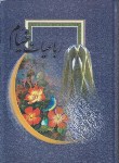 کتاب رباعیات خیام(وزیری/نقش سیمرغ)