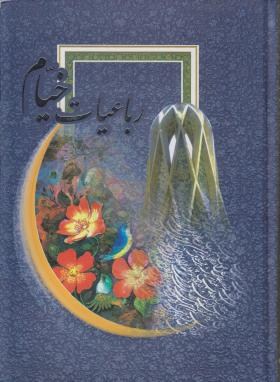 رباعیات خیام(وزیری/نقش سیمرغ)