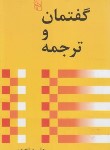 کتاب گفتمان و ترجمه (صلح جو/نشرمرکز)