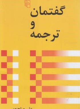 گفتمان و ترجمه (صلح جو/نشرمرکز)