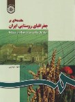کتاب مقدمه ای بر جغرافیای روستایی ایران (مهدوی/سمت/266)