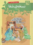 کتاب نسخه شفا (صانعی/سلوفان/حافظ نوین)