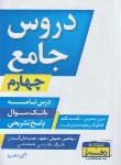 کتاب دروس جامع چهارم ابتدایی (درسنامه+بانک سوال+پاسخ/دهسرا)