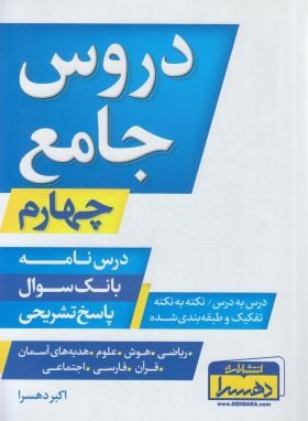 دروس جامع چهارم ابتدایی (درسنامه+بانک سوال+پاسخ/دهسرا)