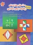 کتاب 1100سوال چهارگزینه ای ریاضی پنجم ابتدایی (انصاری/مبتکران)