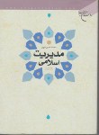 کتاب مدیریت اسلامی (نبوی/و3/بوستان کتاب)